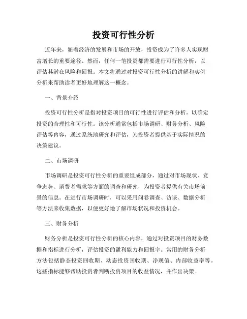投资可行性分析