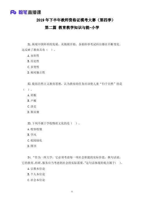 2019年下半年资格证模考(第四季)小学科目二【题干 答案】