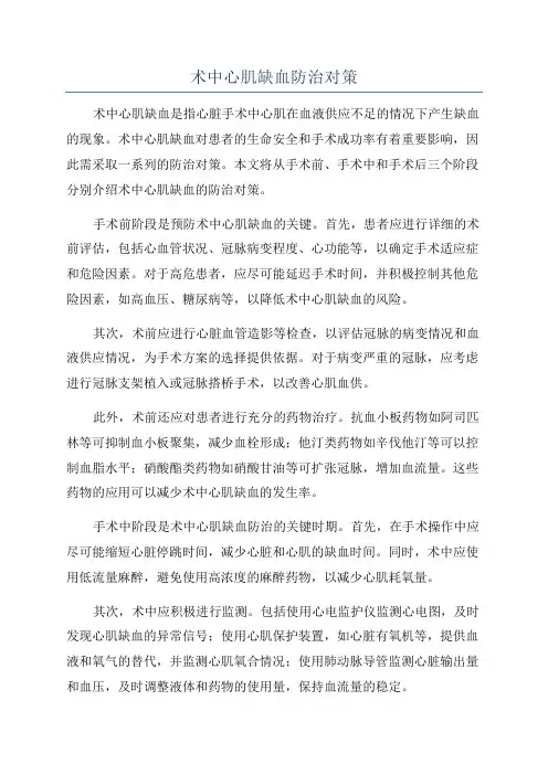 术中心肌缺血防治对策