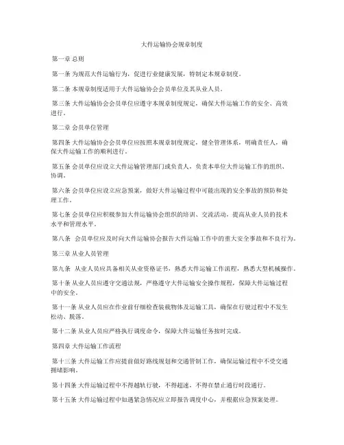 大件运输协会规章制度