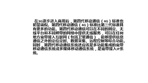 第四代移动通信(4G)标准及现状