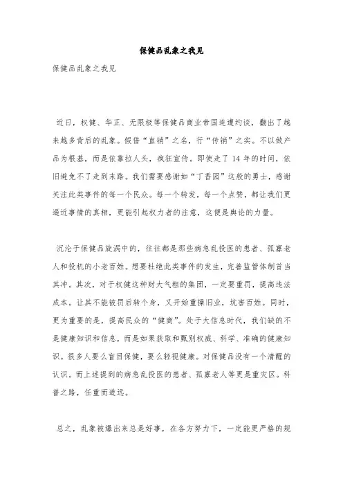 保健品乱象之我见