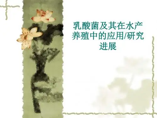 乳酸菌及其在水产养殖中的应用研究进展-PPT精品文档