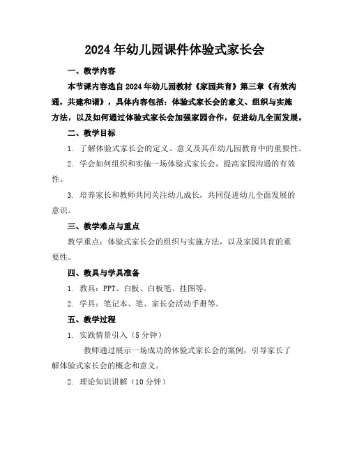 2024年幼儿园课件体验式家长会