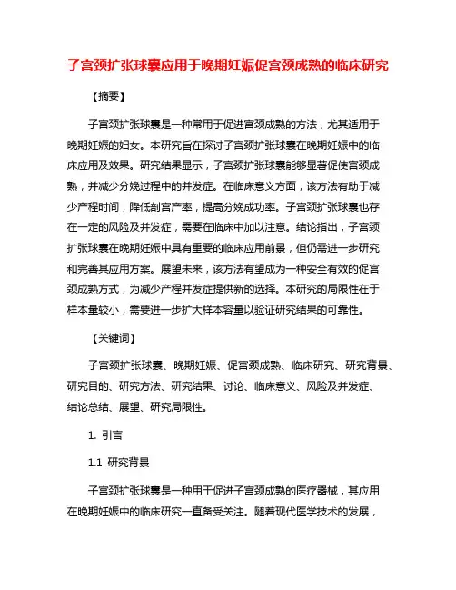 子宫颈扩张球囊应用于晚期妊娠促宫颈成熟的临床研究