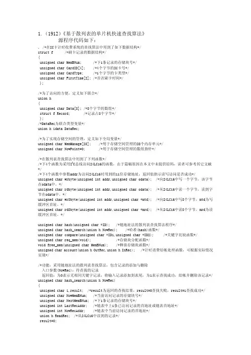 基于散列表的单片机快速查找算法