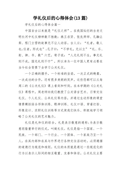 学礼仪后的心得体会(13篇)