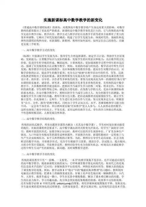 实施新课标高中数学教学的新变化