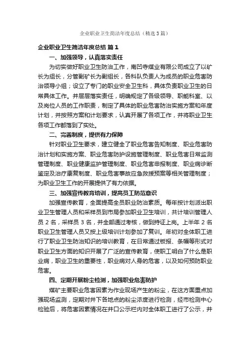 企业职业卫生简洁年度总结（精选3篇）