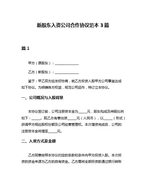 新股东入资公司合作协议范本3篇
