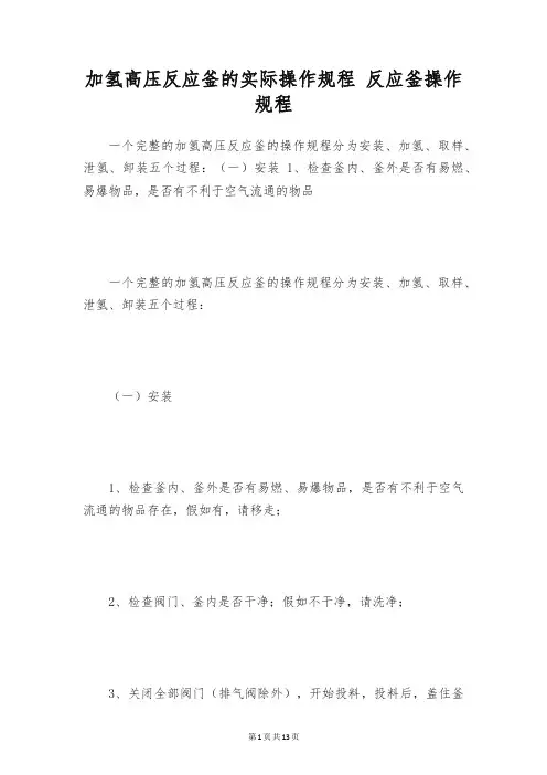 加氢高压反应釜的实际操作规程 反应釜操作规程