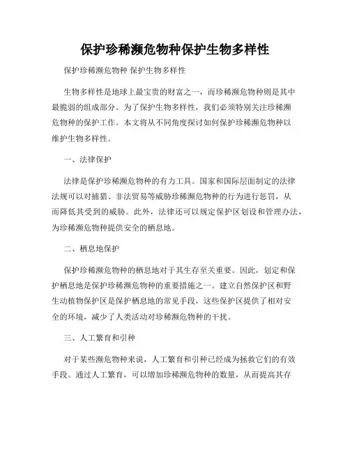 保护珍稀濒危物种保护生物多样性