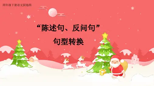 人教版(部编版)小学语文四年级下册《陈述句、反问句的句型转换》优质课件