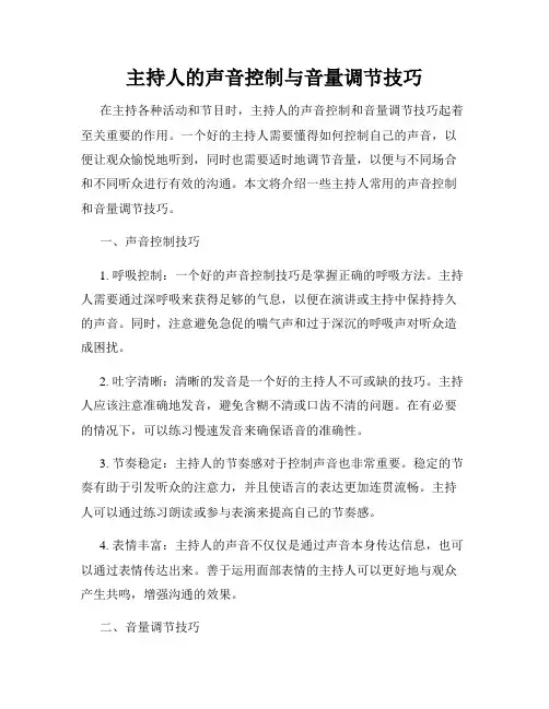 主持人的声音控制与音量调节技巧