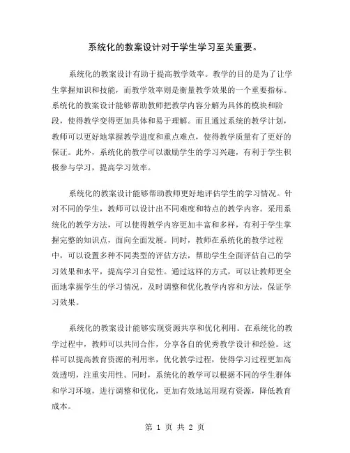 系统化的教案设计对于学生学习至关重要