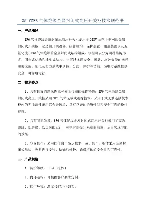 35kVSF6气体绝缘金属封闭式高压开关柜技术规范书