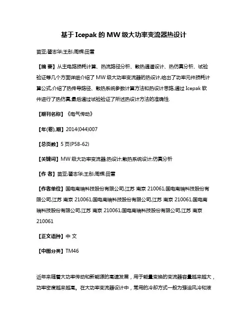 基于Icepak的MW级大功率变流器热设计