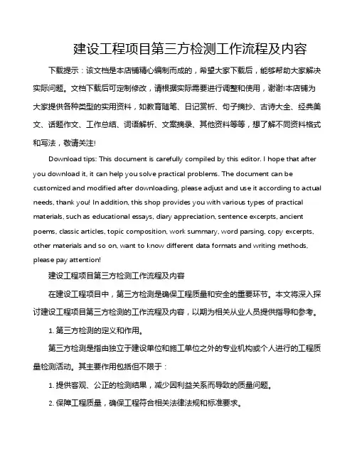 建设工程项目第三方检测工作流程及内容