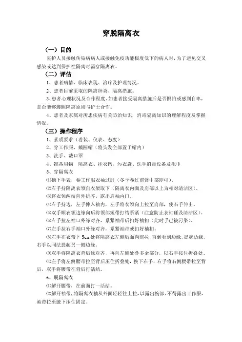 穿脱隔离衣及注意事项