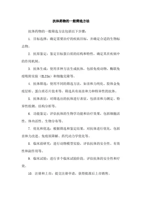 抗体药物的一般筛选方法