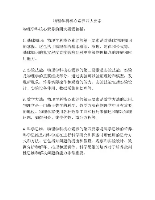 物理学科核心素养四大要素