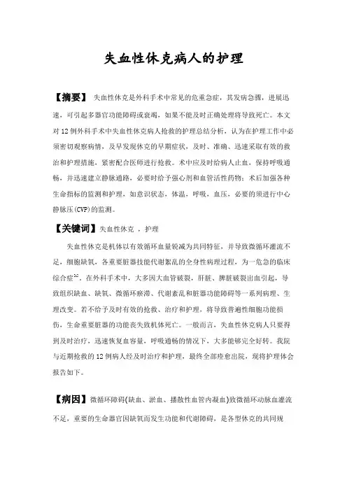 失血性休克 的护理