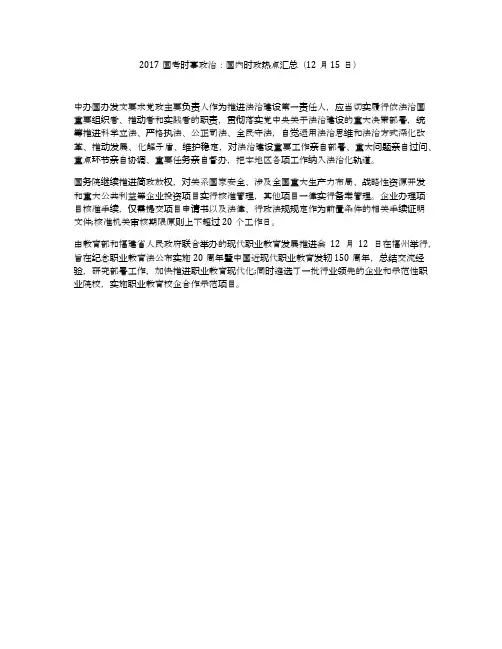 2017国考时事政治：国内时政热点汇总(12月15日)