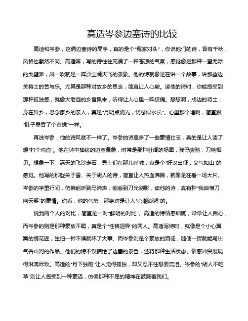 高适岑参边塞诗的比较