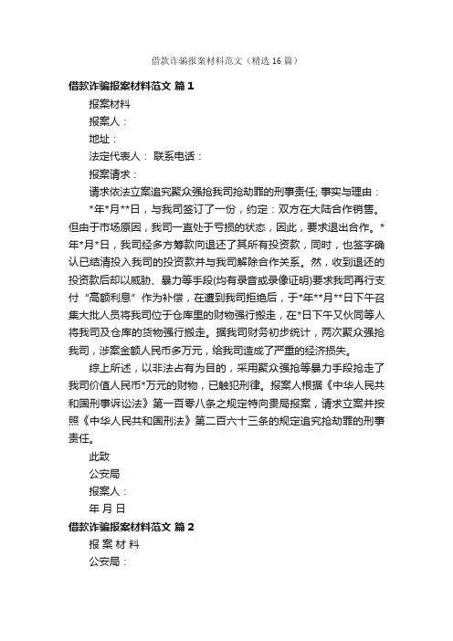 借款诈骗报案材料范文（精选16篇）