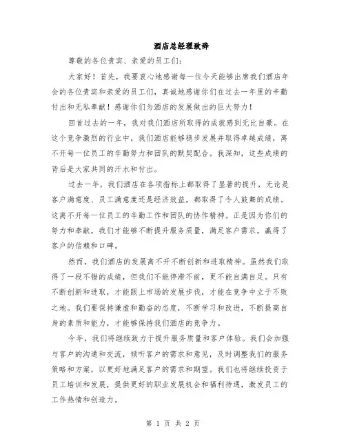 酒店总经理致辞
