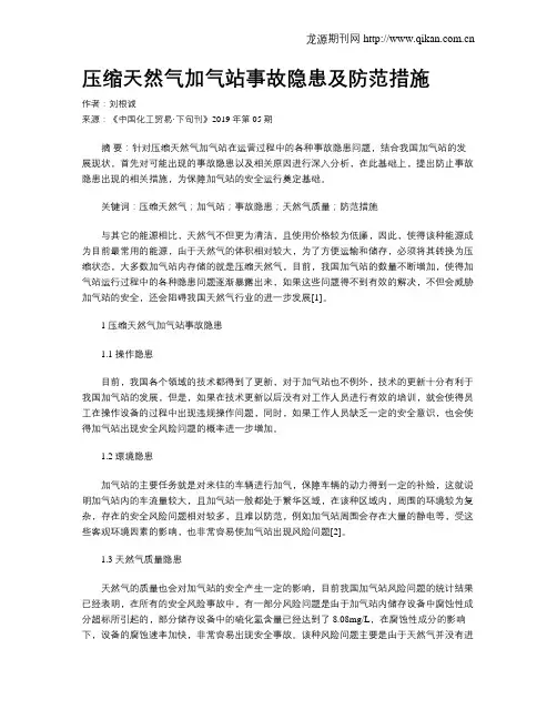 压缩天然气加气站事故隐患及防范措施