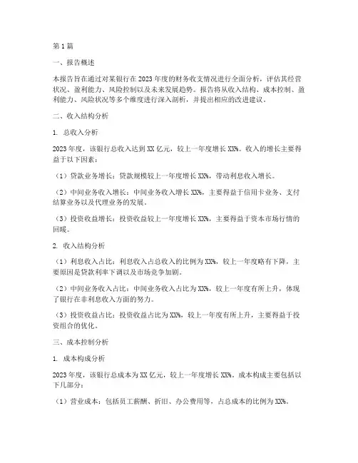 银行财务收支分析报告(3篇)