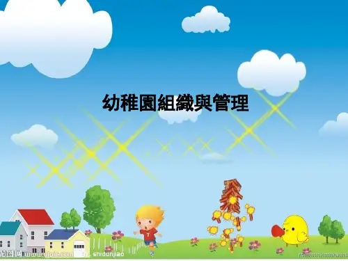 幼儿园组织与管理(全套176页PPT课件) 