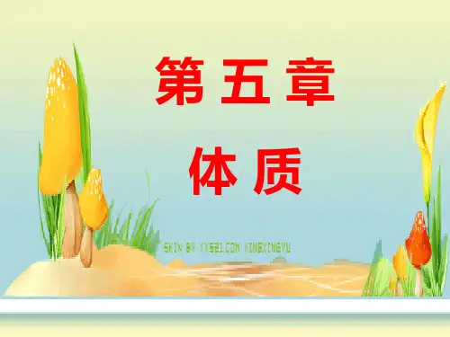 中医基础理论课件-第五章体质