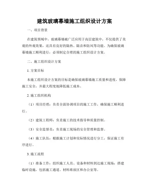 建筑玻璃幕墙施工组织设计方案