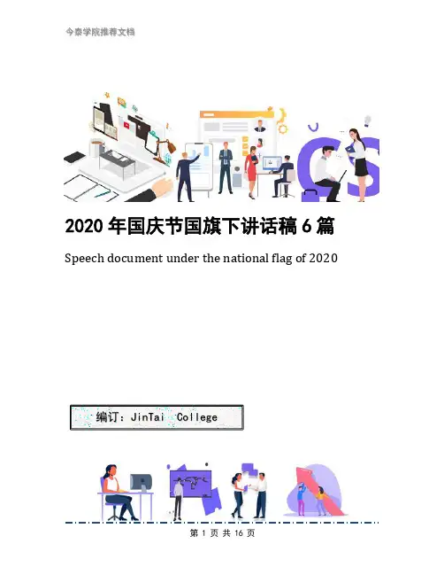 2020年国庆节国旗下讲话稿6篇