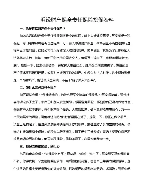 诉讼财产保全责任保险投保资料