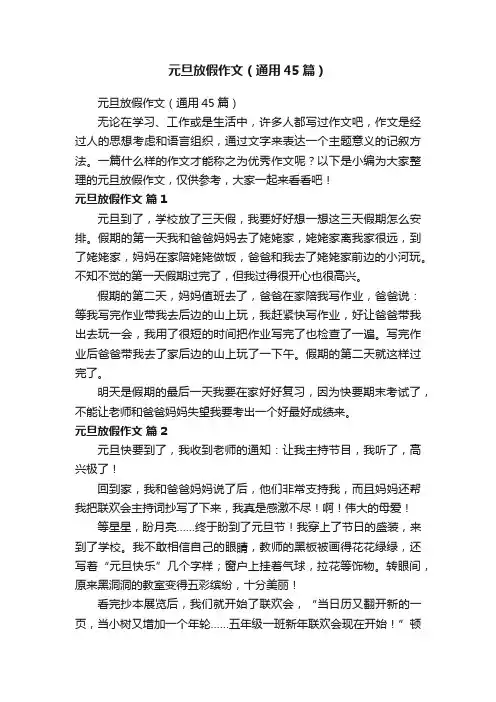 元旦放假作文（通用45篇）