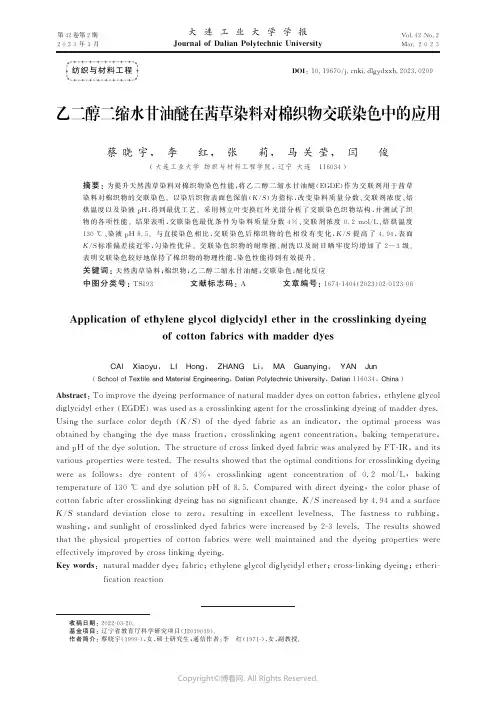 乙二醇二缩水甘油醚在茜草染料对棉织物交联染色中的应用