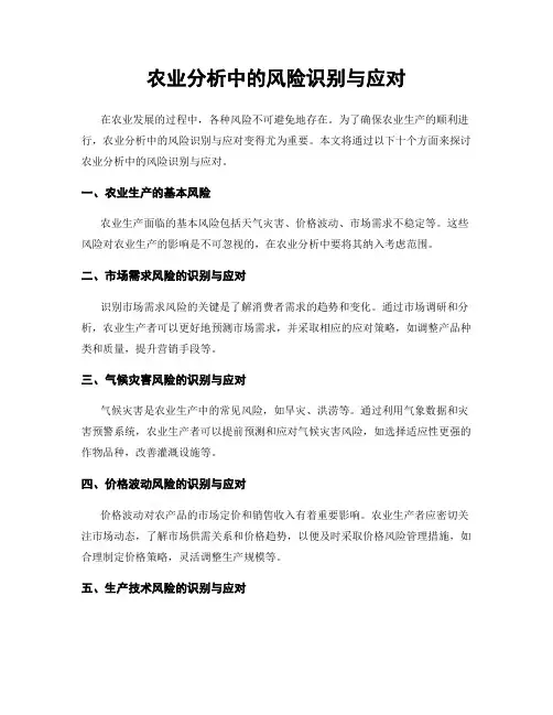 农业分析中的风险识别与应对