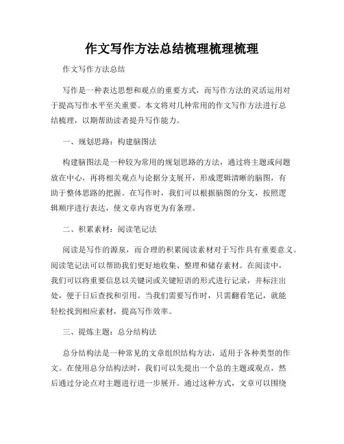 作文写作方法总结梳理梳理梳理
