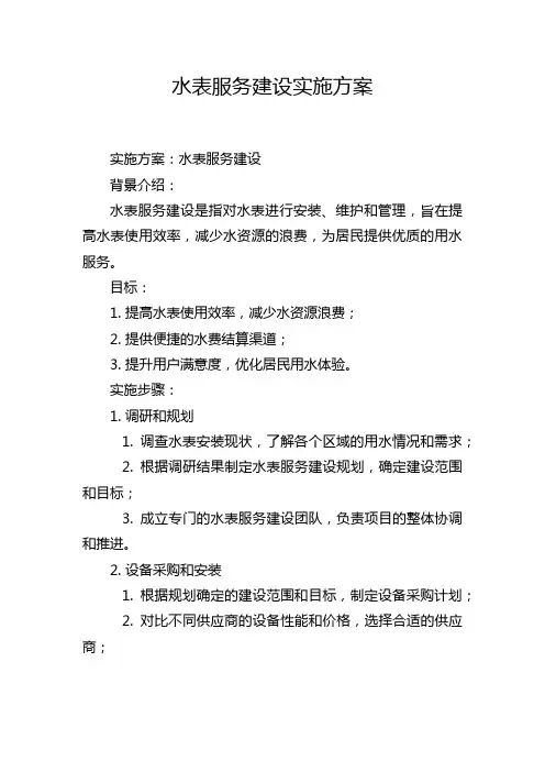 水表服务建设实施方案