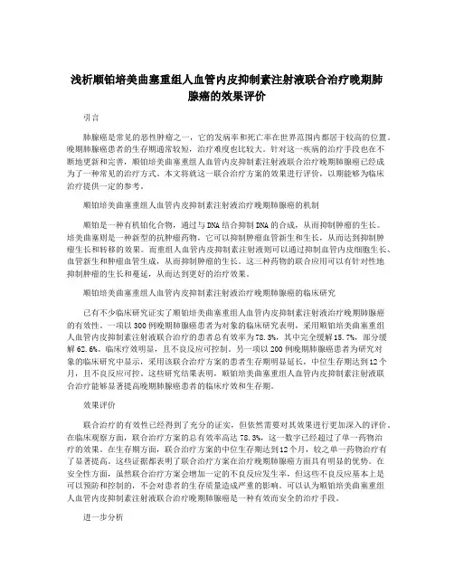 浅析顺铂培美曲塞重组人血管内皮抑制素注射液联合治疗晚期肺腺癌的效果评价