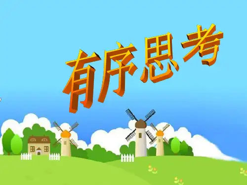 小学数学《有序思考》ppt
