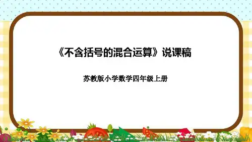 苏教版四年级上册数学《不含括号的混合运算》说课课件