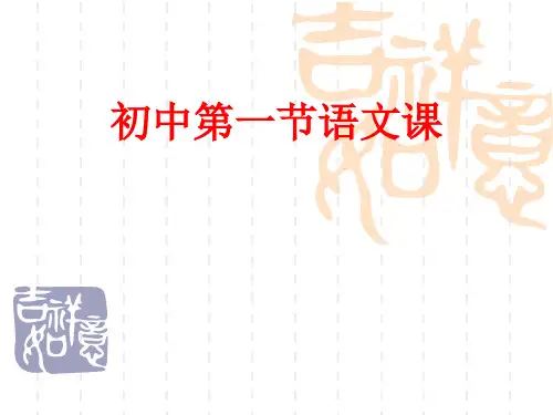 初中语文开学第一课课件(共32张PPT)