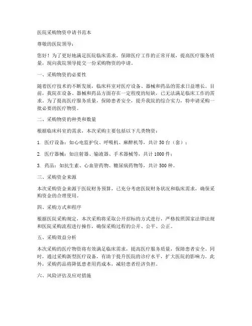 医院采购物资申请书范本