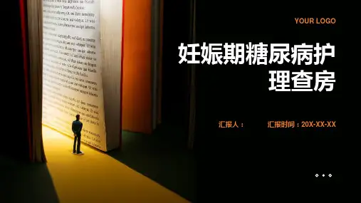 妊娠期糖尿病护理查房PPT