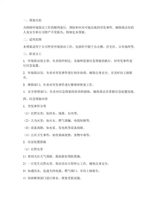 环境保洁工作应急预案