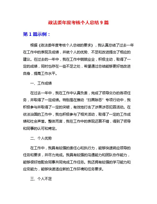 政法委年度考核个人总结9篇